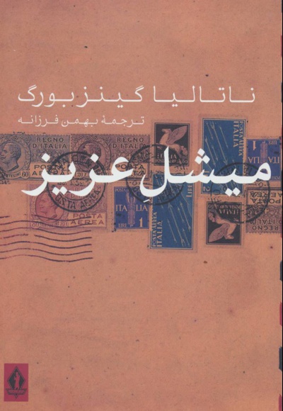 میشل عزیز